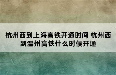 杭州西到上海高铁开通时间 杭州西到温州高铁什么时候开通